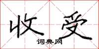 袁强收受楷书怎么写