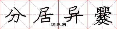 袁强分居异爨楷书怎么写