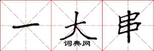 袁强一大串楷书怎么写