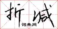 钱沛云折减行书怎么写