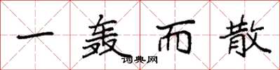 袁强一轰而散楷书怎么写