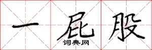 袁强一屁股楷书怎么写