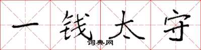 袁强一钱太守楷书怎么写