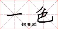 袁强一色楷书怎么写