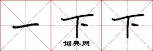袁强一下下楷书怎么写