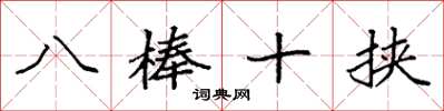 袁强八棒十挟楷书怎么写