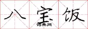 袁强八宝饭楷书怎么写