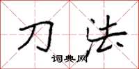 袁强刀法楷书怎么写