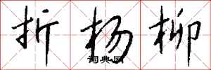 钱沛云折杨柳行书怎么写