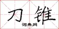 袁强刀锥楷书怎么写