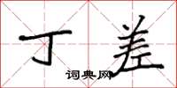 袁强丁差楷书怎么写