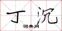 袁强丁沉楷书怎么写