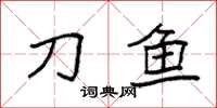 袁强刀鱼楷书怎么写