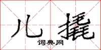袁强儿撬楷书怎么写