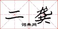 袁强二龚楷书怎么写
