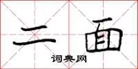 袁强二面楷书怎么写