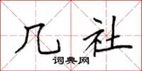 袁强几社楷书怎么写