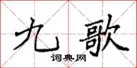 袁强九歌楷书怎么写