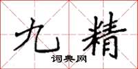 袁强九精楷书怎么写