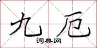 袁强九厄楷书怎么写