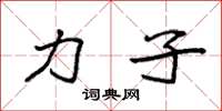 袁强力子楷书怎么写