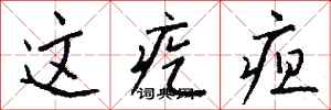 钱沛云这疙疸行书怎么写