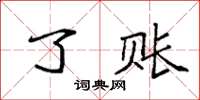 袁强了账楷书怎么写