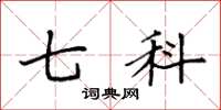 袁强七科楷书怎么写