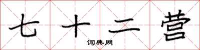 袁强七十二营楷书怎么写