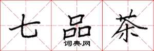 袁强七品茶楷书怎么写