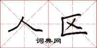 袁强人区楷书怎么写