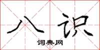 袁强八识楷书怎么写