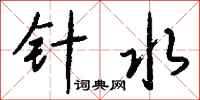 钱沛云针水行书怎么写