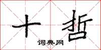 袁强十哲楷书怎么写