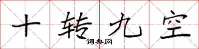 袁强十转九空楷书怎么写