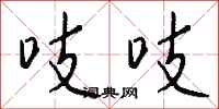 钱沛云吱吱行书怎么写