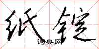 钱沛云纸锭行书怎么写
