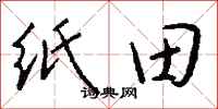 钱沛云纸田行书怎么写