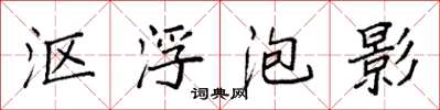 袁强沤浮泡影楷书怎么写