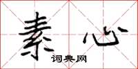 袁强素心楷书怎么写
