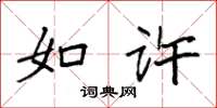 袁强如许楷书怎么写