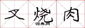 袁强叉烧肉楷书怎么写