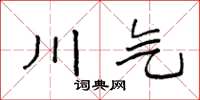 袁强川气楷书怎么写