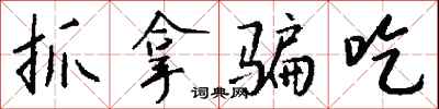 钱沛云抓拿骗吃行书怎么写