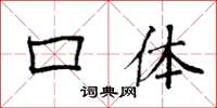 袁强口体楷书怎么写
