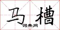 袁强马槽楷书怎么写
