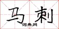 袁强马刺楷书怎么写