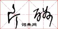 王冬龄片酬草书怎么写