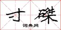 袁强寸磔楷书怎么写