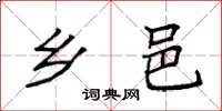 袁强乡邑楷书怎么写